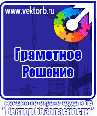 Информационные стенды охране труда в Протвино купить vektorb.ru