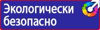 Плакаты знаки безопасности электробезопасности в Протвино