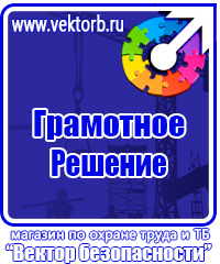 Знаки по охране труда и технике безопасности купить в Протвино vektorb.ru