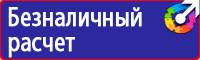 Предупреждающие знаки безопасности по охране труда купить в Протвино vektorb.ru