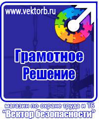 Предупреждающие знаки безопасности по охране труда купить в Протвино vektorb.ru