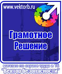 Плакаты по электробезопасности и охране труда в Протвино vektorb.ru