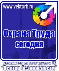 Стенд по охране труда электробезопасность в Протвино