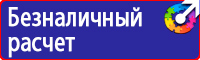 Знаки по электробезопасности в Протвино