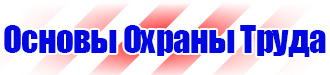 Знаки по электробезопасности в Протвино vektorb.ru