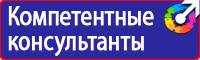 Плакаты и знаки безопасности по охране труда и пожарной безопасности в Протвино купить