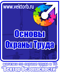 Плакаты по охране труда знаки безопасности в Протвино