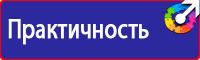 Плакаты по безопасности труда в Протвино vektorb.ru