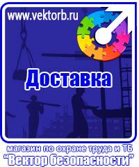 vektorb.ru Знаки безопасности в Протвино