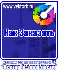 vektorb.ru Знаки безопасности в Протвино