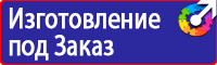 Знаки безопасности по пожарной безопасности купить в Протвино