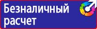 Предупреждающие знаки безопасности электричество в Протвино