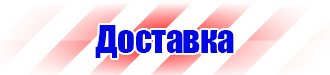 Плакаты по охране труда электрогазосварщика в Протвино vektorb.ru