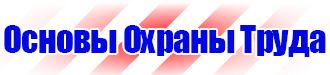 Запрещающие таблички по охране труда в Протвино